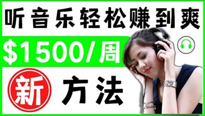 2022听音乐赚钱的新方法 音乐赚钱 app让你轻松赚钱1首歌=3美元风钥吧-网创项目资源站-副业项目-创业项目-搞钱项目风钥吧