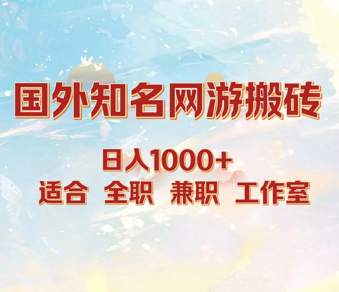 国外知名网游搬砖，日入1000+ 适合工作室和副业风钥吧-网创项目资源站-副业项目-创业项目-搞钱项目风钥吧