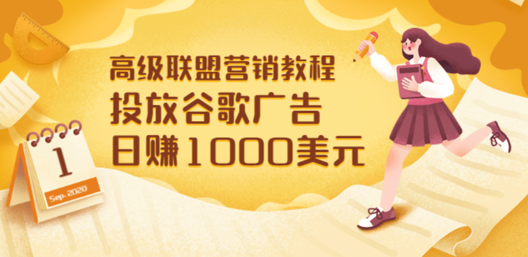 高级联盟营销教程：投放谷歌广告 日赚1000美元，快速获得高质量流量风钥吧-网创项目资源站-副业项目-创业项目-搞钱项目风钥吧