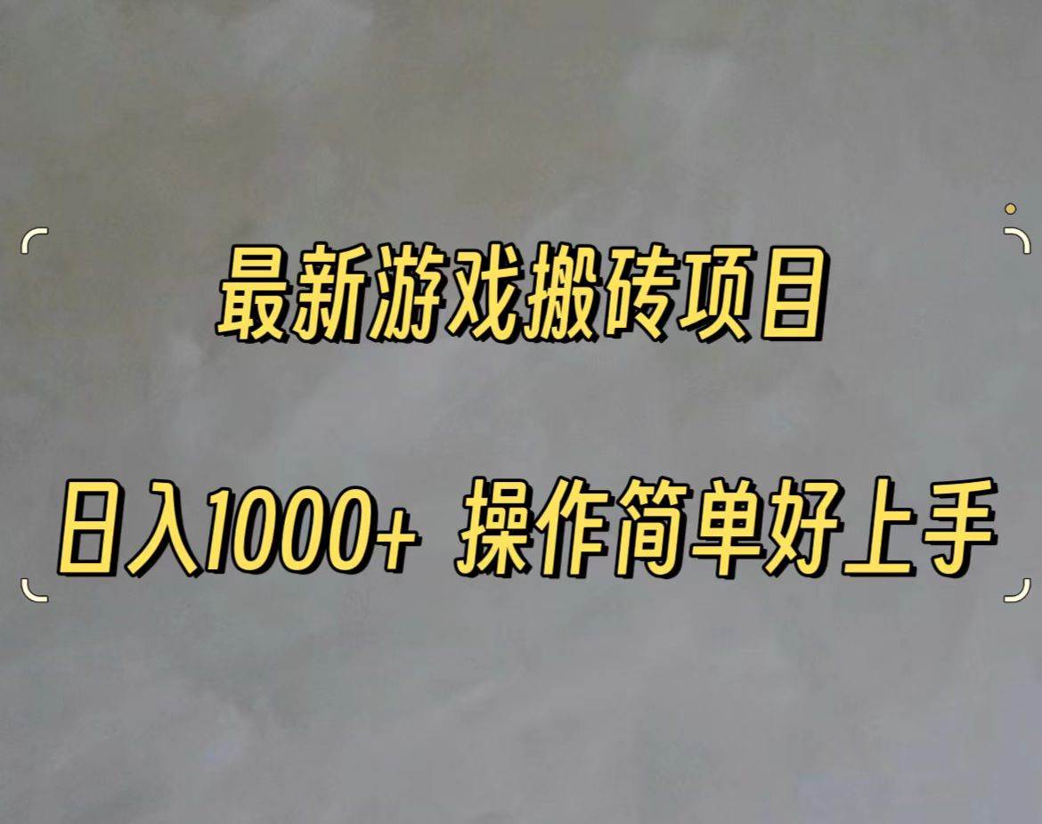 最新游戏打金搬砖，日入一千，操作简单好上手风钥吧-网创项目资源站-副业项目-创业项目-搞钱项目风钥吧