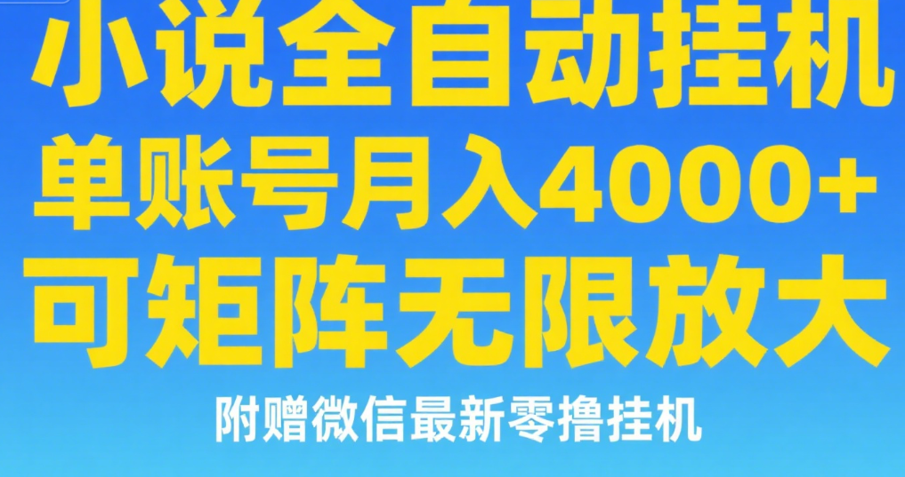 七猫小说无脑挂及单账号月入8000+，，可无限矩阵放大，附赠微信最新零撸挂机玩法！风钥吧-网创项目资源站-副业项目-创业项目-搞钱项目风钥吧