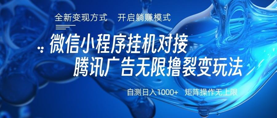 微信小程序挂机对接腾讯广告无限撸裂变玩法风钥吧-网创项目资源站-副业项目-创业项目-搞钱项目风钥吧