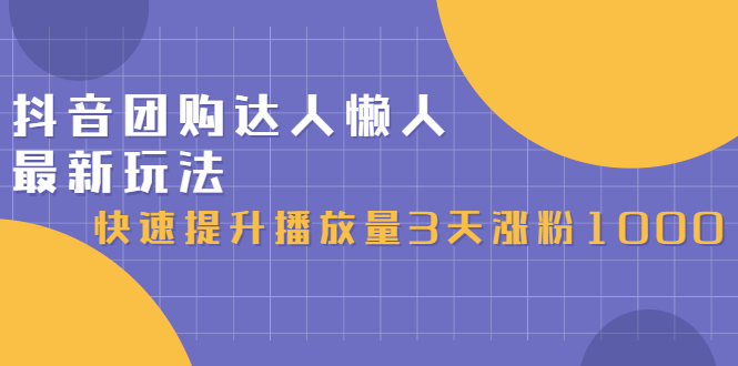 抖音团购达人懒人最新玩法，0基础轻松学做团购达人（初级班+高级班）风钥吧-网创项目资源站-副业项目-创业项目-搞钱项目风钥吧