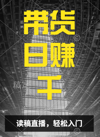 视频号技术直播带货， 会读稿就行，小白日入1000+风钥吧-网创项目资源站-副业项目-创业项目-搞钱项目风钥吧