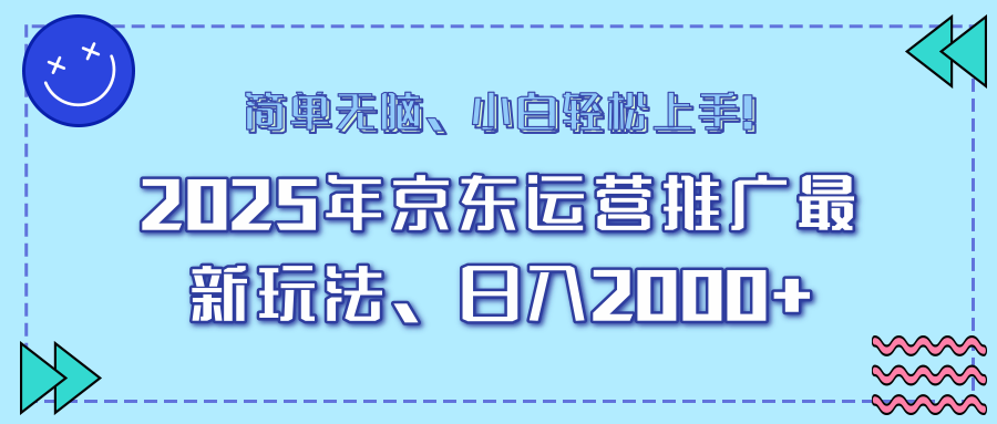 AI京东运营推广最新玩法，日入2000+，小白轻松上手！风钥吧-网创项目资源站-副业项目-创业项目-搞钱项目风钥吧