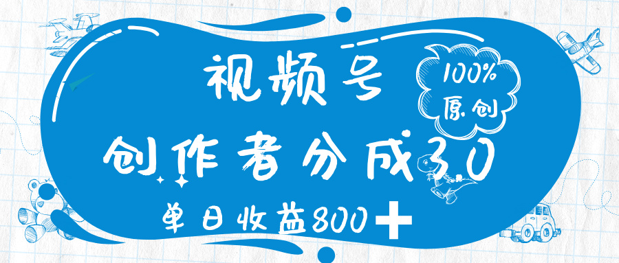 视频号创作者分成 3.0，100%原创视频高收益，单日收益 800➕风钥吧-网创项目资源站-副业项目-创业项目-搞钱项目风钥吧