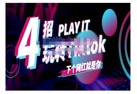 Tiktok账号系统打造，深度解析Tiktok新手起号技巧与配合跨境电商发展终局价值1980元风钥吧-网创项目资源站-副业项目-创业项目-搞钱项目风钥吧