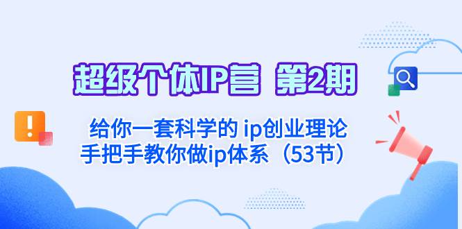 超级个体·IP营 第2期：给你一套科学的 ip创业理论  手把手教你做ip体系…风钥吧-网创项目资源站-副业项目-创业项目-搞钱项目风钥吧