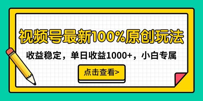 视频号最新100%原创玩法，收益稳定，单日收益1000+，小白专属风钥吧-网创项目资源站-副业项目-创业项目-搞钱项目风钥吧