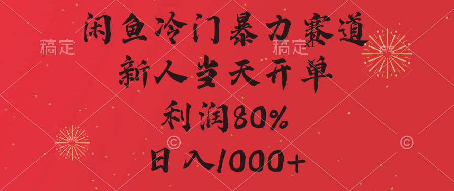 闲鱼冷门暴力赛道，拼多多砍一刀商城，利润80%，日入1000+风钥吧-网创项目资源站-副业项目-创业项目-搞钱项目风钥吧