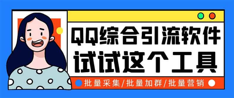 QQ客源大师综合营销助手，最全的QQ引流脚本 支持群成员导出【软件+教程】风钥吧-网创项目资源站-副业项目-创业项目-搞钱项目风钥吧