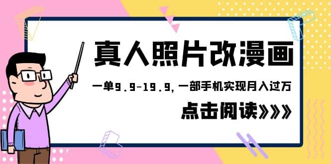 外面收费1580的项目，真人照片改漫画，一单9.9-19.9，一部手机实现月入过万风钥吧-网创项目资源站-副业项目-创业项目-搞钱项目风钥吧