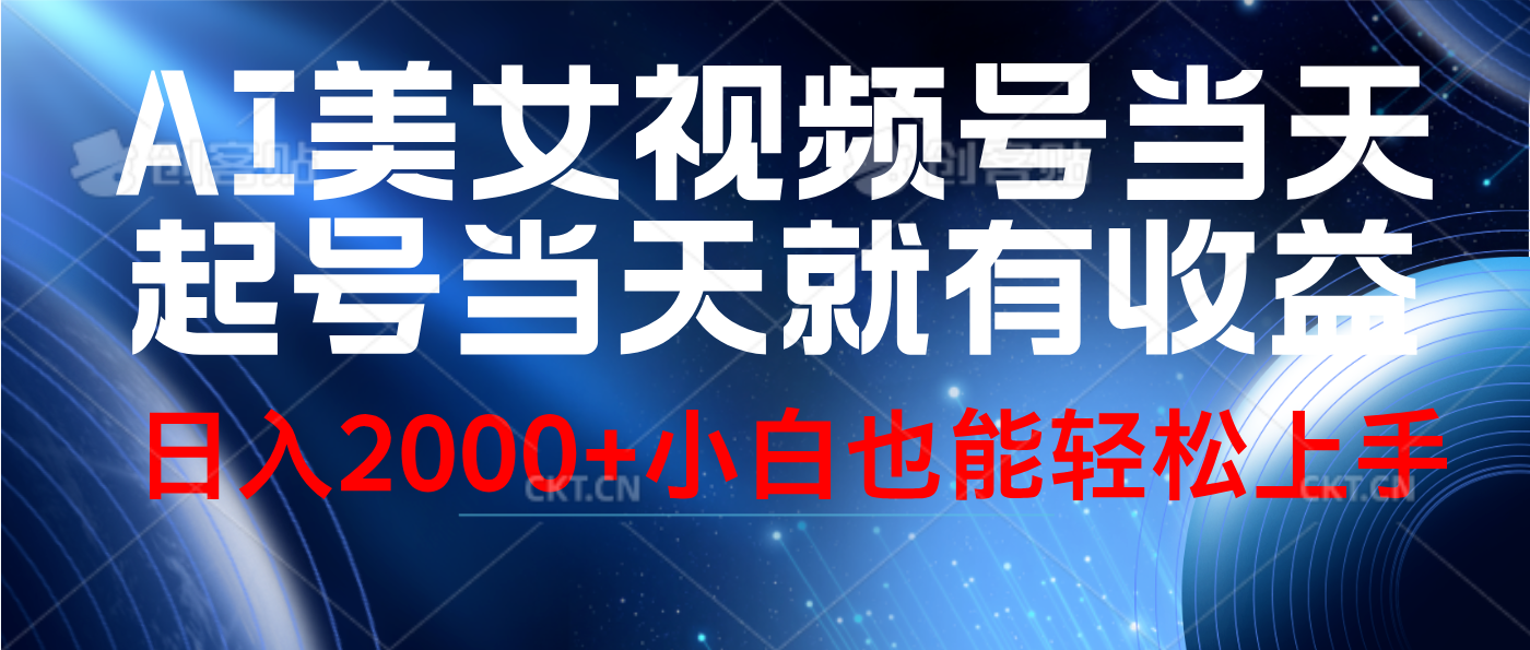 视频号AI美女，当天起号，当天就能见收益，轻松日入2000+风钥吧-网创项目资源站-副业项目-创业项目-搞钱项目风钥吧