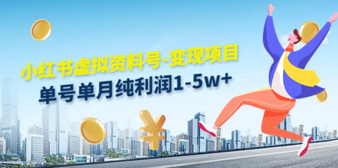 小红书虚拟资料号-变现项目：实操玩法分享风钥吧-网创项目资源站-副业项目-创业项目-搞钱项目风钥吧