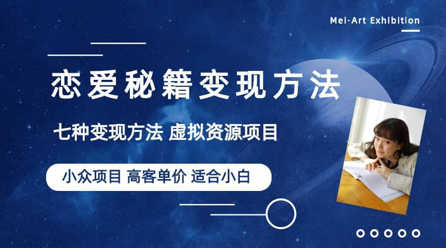 小众项目做年轻人的虚拟资源生意-恋爱秘籍变现方法（教程+资源）风钥吧-网创项目资源站-副业项目-创业项目-搞钱项目风钥吧