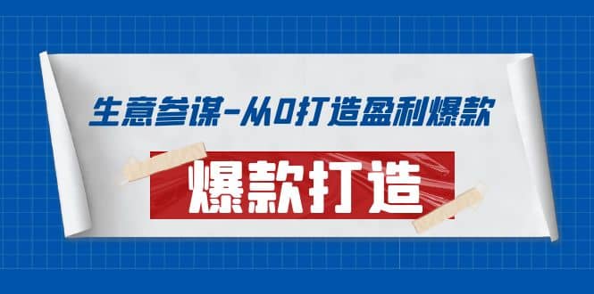 生意参谋-从0打造盈利爆款：手把手教您打造爆款多种玩法风钥吧-网创项目资源站-副业项目-创业项目-搞钱项目风钥吧