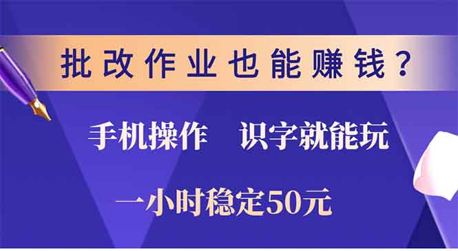 批改作业也能赚钱？0门槛手机项目，识字就能玩！一小时稳定50元！风钥吧-网创项目资源站-副业项目-创业项目-搞钱项目风钥吧
