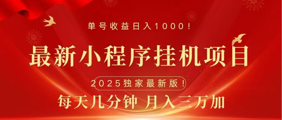 最新小程序挂机项目，每天一小时，轻松躺赚1000＋风钥吧-网创项目资源站-副业项目-创业项目-搞钱项目风钥吧