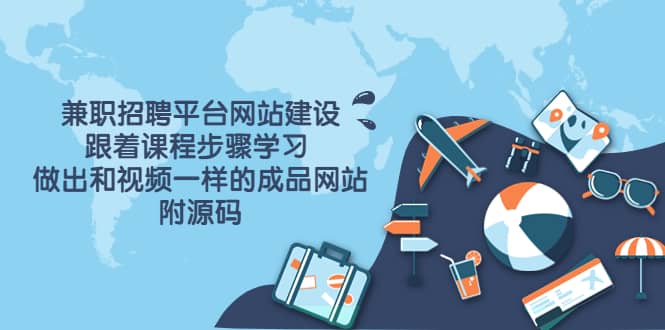 兼职招聘平台网站建设，跟着课程步骤学习 做出一样的成品网站（附源码）风钥吧-网创项目资源站-副业项目-创业项目-搞钱项目风钥吧
