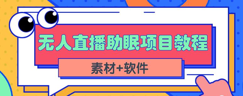 抖音快手短视频无人直播助眠赚钱项目，小白也能快速上手（教程+素材+软件）风钥吧-网创项目资源站-副业项目-创业项目-搞钱项目风钥吧