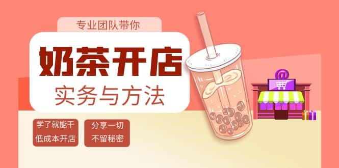奶茶开店实务与方法：学了就能干，低成本开店（15节课）风钥吧-网创项目资源站-副业项目-创业项目-搞钱项目风钥吧