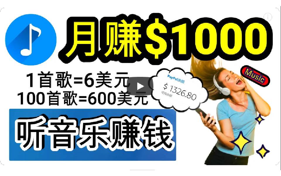 2024年独家听歌曲轻松赚钱，每天30分钟到1小时做歌词转录客，小白日入300+风钥吧-网创项目资源站-副业项目-创业项目-搞钱项目风钥吧