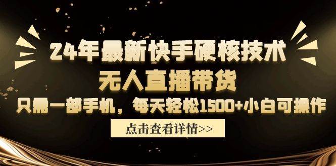 24年最新快手硬核技术无人直播带货，只需一部手机 每天轻松1500+小白可操作风钥吧-网创项目资源站-副业项目-创业项目-搞钱项目风钥吧