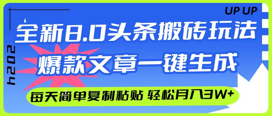 AI头条搬砖，爆款文章一键生成，每天复制粘贴10分钟，轻松月入3w+风钥吧-网创项目资源站-副业项目-创业项目-搞钱项目风钥吧
