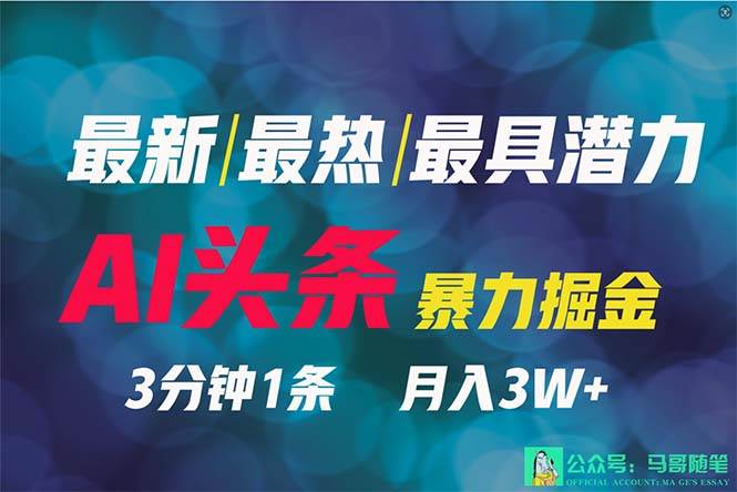 2024年最强副业？AI撸头条3天必起号，一键分发，简单无脑，但基本没人知道风钥吧-网创项目资源站-副业项目-创业项目-搞钱项目风钥吧