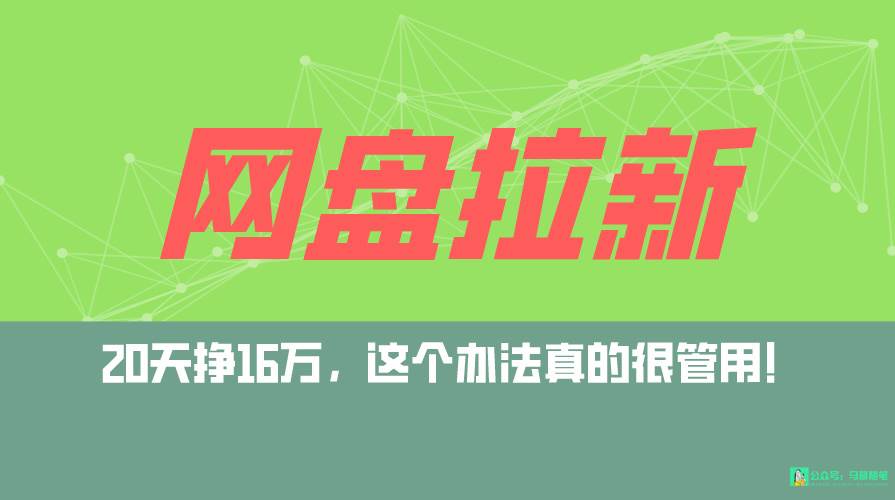 网盘拉新+私域全自动玩法，0粉起号，小白可做，当天见收益，已测单日破5000风钥吧-网创项目资源站-副业项目-创业项目-搞钱项目风钥吧