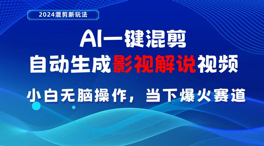 AI一键混剪，自动生成影视解说视频 小白无脑操作，当下各个平台的爆火赛道风钥吧-网创项目资源站-副业项目-创业项目-搞钱项目风钥吧