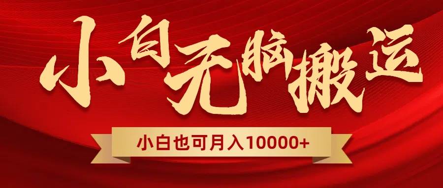 无脑搬运视频，全新平台独占玩法，一个账号每天1000+，多账号轻松扩张！风钥吧-网创项目资源站-副业项目-创业项目-搞钱项目风钥吧