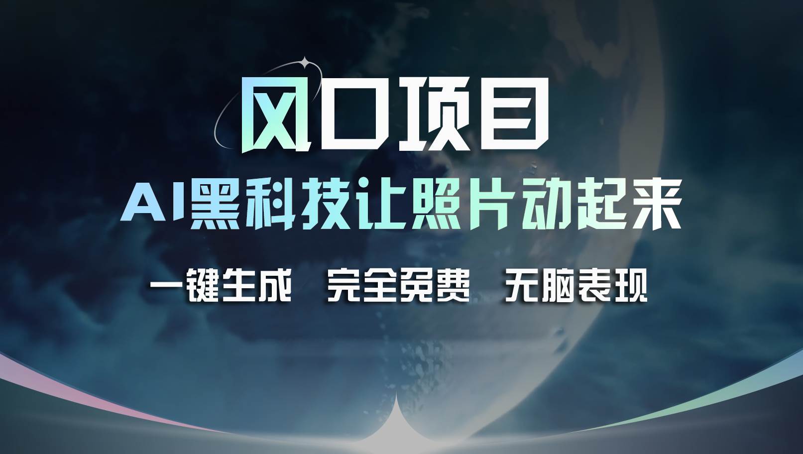 风口项目，AI 黑科技让老照片复活！一键生成完全免费！接单接到手抽筋…风钥吧-网创项目资源站-副业项目-创业项目-搞钱项目风钥吧