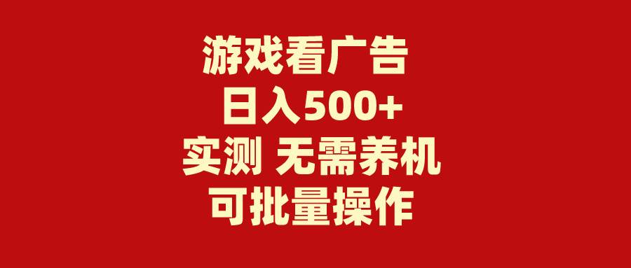 游戏看广告 无需养机 操作简单 没有成本 日入500+风钥吧-网创项目资源站-副业项目-创业项目-搞钱项目风钥吧