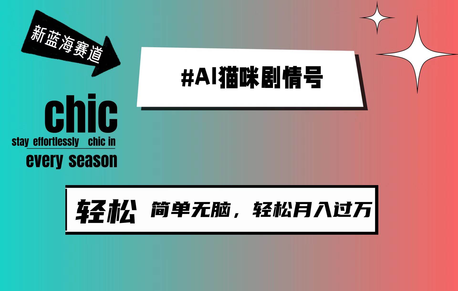 AI猫咪剧情号，新蓝海赛道，30天涨粉100W，制作简单无脑，轻松月入1w+风钥吧-网创项目资源站-副业项目-创业项目-搞钱项目风钥吧