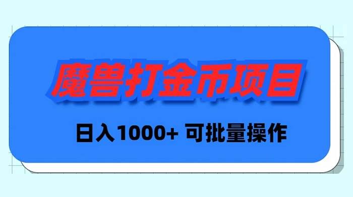 魔兽世界Plus版本自动打金项目，日入 1000+，可批量操作风钥吧-网创项目资源站-副业项目-创业项目-搞钱项目风钥吧