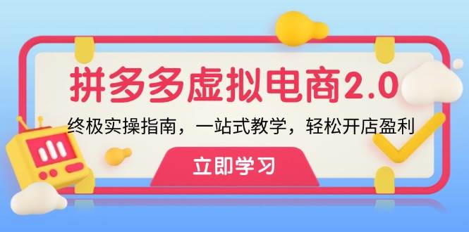 拼多多 虚拟项目-2.0：终极实操指南，一站式教学，轻松开店盈利风钥吧-网创项目资源站-副业项目-创业项目-搞钱项目风钥吧