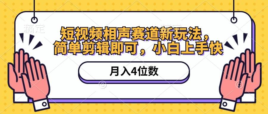 短视频相声赛道新玩法，简单剪辑即可，月入四位数（附软件+素材）风钥吧-网创项目资源站-副业项目-创业项目-搞钱项目风钥吧