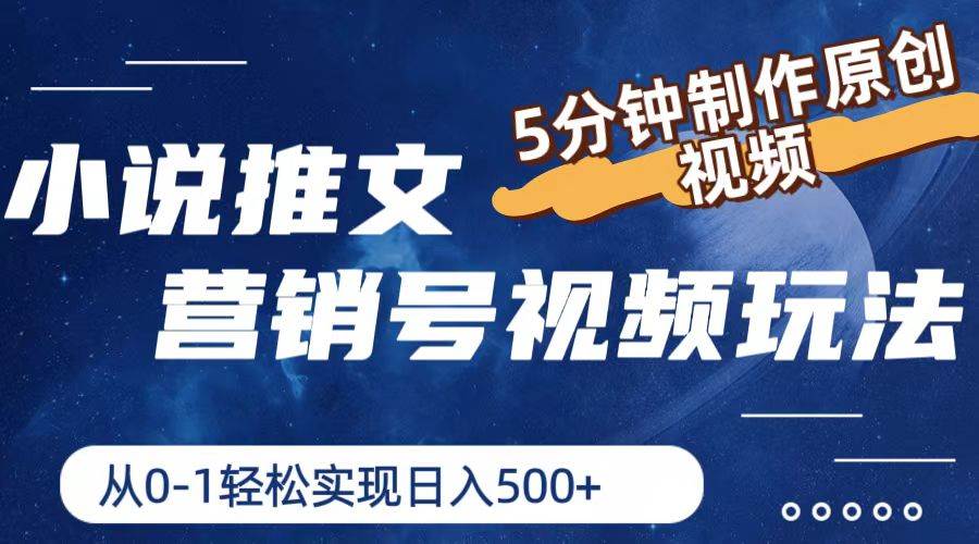 小说推文营销号视频玩法，5分钟制作原创视频，从0到1轻松实现日入500+风钥吧-网创项目资源站-副业项目-创业项目-搞钱项目风钥吧