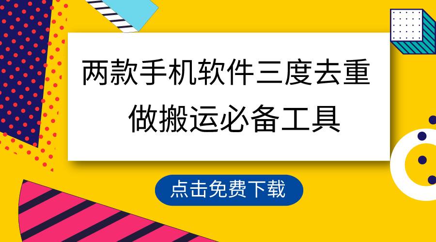 用这两款手机软件三重去重，100%过原创，搬运必备工具，一键处理不违规…风钥吧-网创项目资源站-副业项目-创业项目-搞钱项目风钥吧