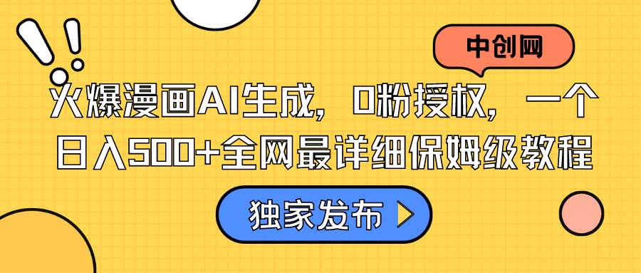 火爆漫画AI生成，0粉授权，一个日入500+全网最详细保姆级教程风钥吧-网创项目资源站-副业项目-创业项目-搞钱项目风钥吧