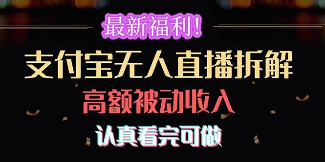 最新福利！支付宝无人直播拆解，实现高额被动收入，认真看完可做风钥吧-网创项目资源站-副业项目-创业项目-搞钱项目风钥吧