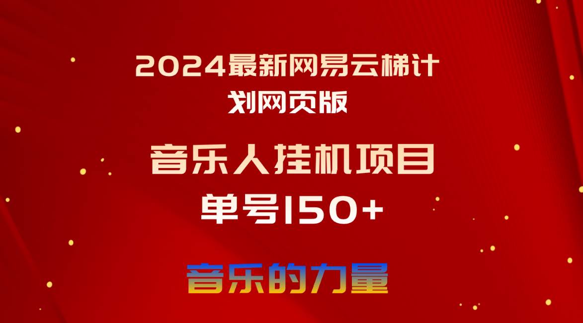 2024最新网易云梯计划网页版，单机日入150+，听歌月入5000+风钥吧-网创项目资源站-副业项目-创业项目-搞钱项目风钥吧