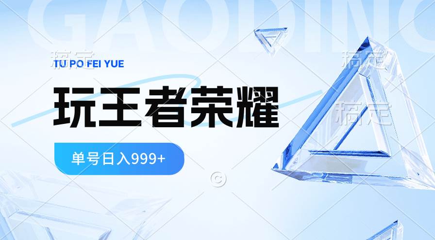 2024蓝海项目.打王者荣耀赚米，一个账号单日收入999+，福利项目风钥吧-网创项目资源站-副业项目-创业项目-搞钱项目风钥吧