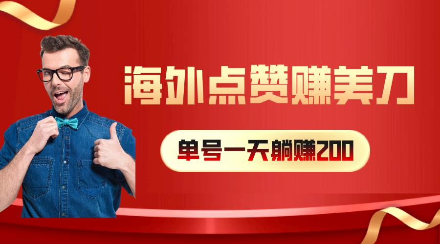 海外视频点赞赚美刀，一天收入200+，小白长期可做风钥吧-网创项目资源站-副业项目-创业项目-搞钱项目风钥吧
