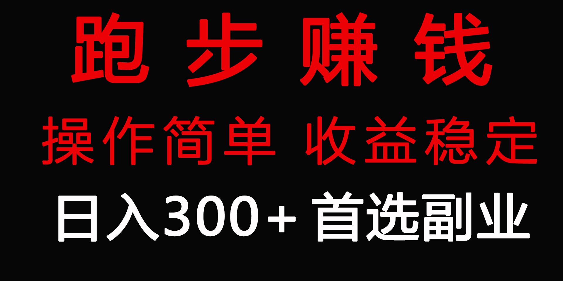 跑步健身日入300+零成本的副业，跑步健身两不误风钥吧-网创项目资源站-副业项目-创业项目-搞钱项目风钥吧