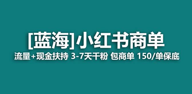 最强蓝海项目，小红书商单！长期稳定，7天变现，商单分配，月入过万风钥吧-网创项目资源站-副业项目-创业项目-搞钱项目风钥吧