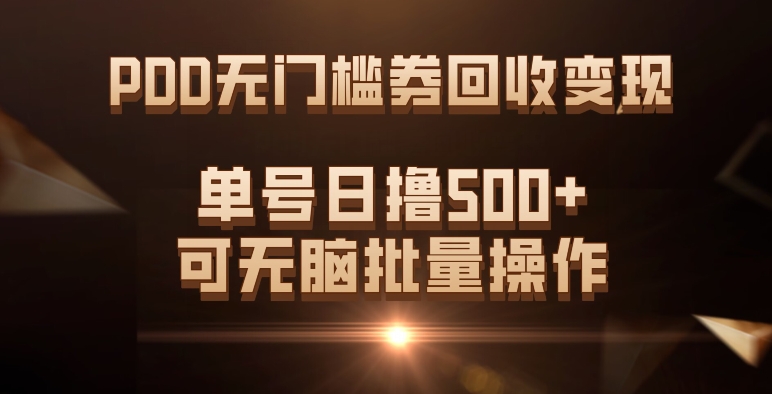 PDD无门槛券回收变现，单号日撸500+，可无脑风钥吧-网创项目资源站-副业项目-创业项目-搞钱项目风钥吧