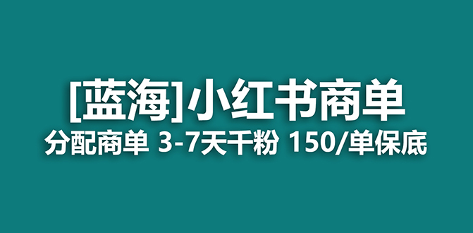 2023蓝海项目，小红书商单，快速千粉，长期稳定，最强蓝海没有之一风钥吧-网创项目资源站-副业项目-创业项目-搞钱项目风钥吧