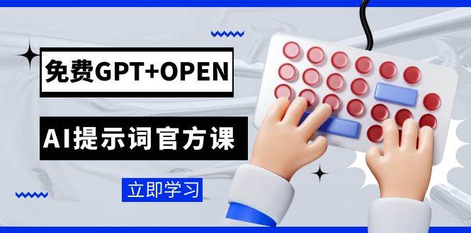 免费GPT+OPEN AI提示词官方课：专为开发者设立的chatGPT提示词工程课程风钥吧-网创项目资源站-副业项目-创业项目-搞钱项目风钥吧